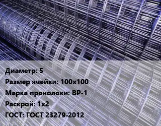 Сетка 5 Ячейка: 100х100 ВР-1 Раскрой: 1х2 ГОСТ: ГОСТ 23279-2012